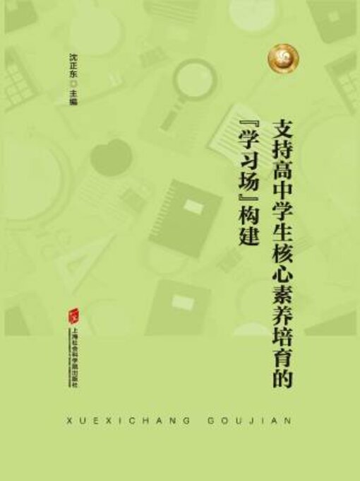 Title details for 支持高中学生核心素养培育的“学习场”构建 by 沈正主编 - Available